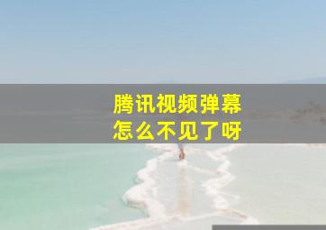 腾讯视频弹幕怎么不见了呀