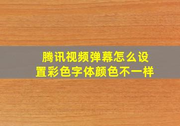 腾讯视频弹幕怎么设置彩色字体颜色不一样