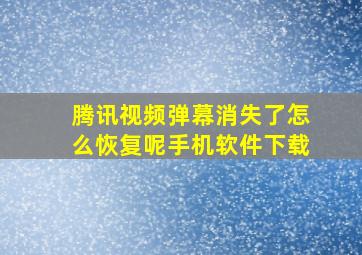 腾讯视频弹幕消失了怎么恢复呢手机软件下载