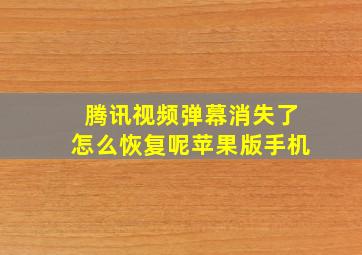 腾讯视频弹幕消失了怎么恢复呢苹果版手机