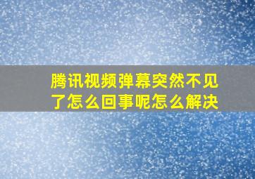 腾讯视频弹幕突然不见了怎么回事呢怎么解决