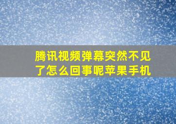 腾讯视频弹幕突然不见了怎么回事呢苹果手机