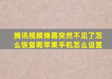 腾讯视频弹幕突然不见了怎么恢复呢苹果手机怎么设置