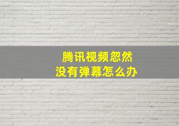 腾讯视频忽然没有弹幕怎么办