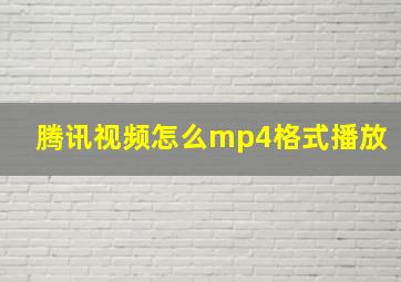 腾讯视频怎么mp4格式播放