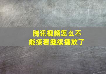 腾讯视频怎么不能接着继续播放了