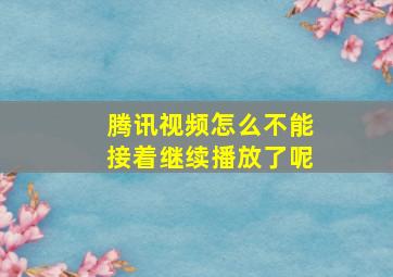 腾讯视频怎么不能接着继续播放了呢