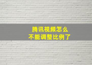 腾讯视频怎么不能调整比例了