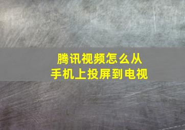 腾讯视频怎么从手机上投屏到电视