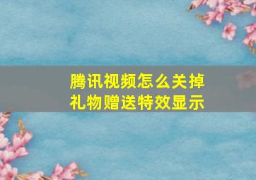 腾讯视频怎么关掉礼物赠送特效显示