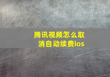 腾讯视频怎么取消自动续费ios