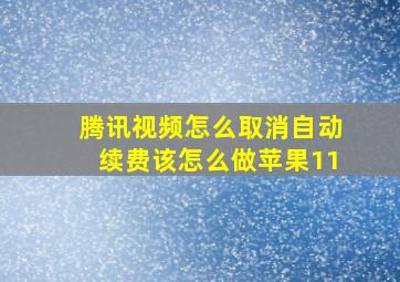 腾讯视频怎么取消自动续费该怎么做苹果11