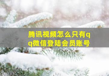 腾讯视频怎么只有qq微信登陆会员账号