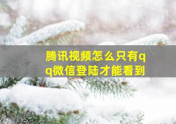 腾讯视频怎么只有qq微信登陆才能看到