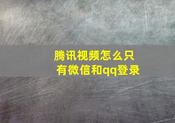 腾讯视频怎么只有微信和qq登录