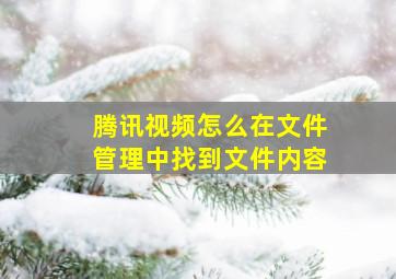 腾讯视频怎么在文件管理中找到文件内容