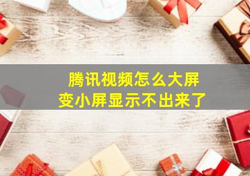 腾讯视频怎么大屏变小屏显示不出来了