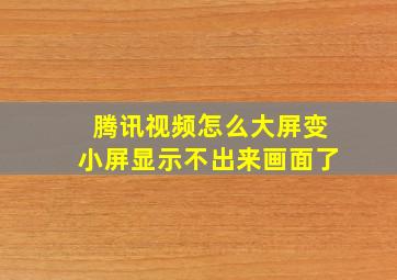 腾讯视频怎么大屏变小屏显示不出来画面了