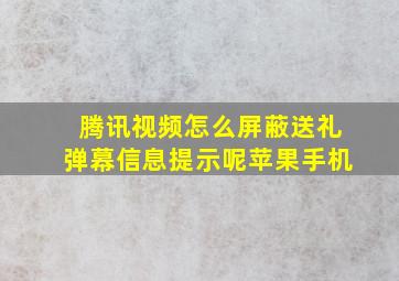 腾讯视频怎么屏蔽送礼弹幕信息提示呢苹果手机