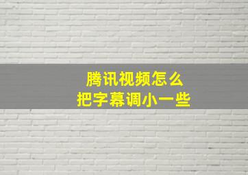 腾讯视频怎么把字幕调小一些