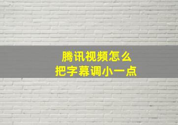 腾讯视频怎么把字幕调小一点