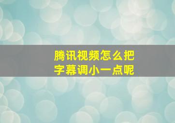 腾讯视频怎么把字幕调小一点呢