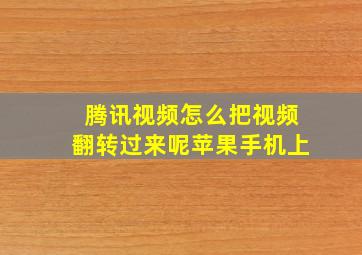 腾讯视频怎么把视频翻转过来呢苹果手机上