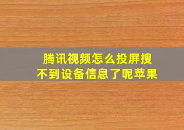 腾讯视频怎么投屏搜不到设备信息了呢苹果