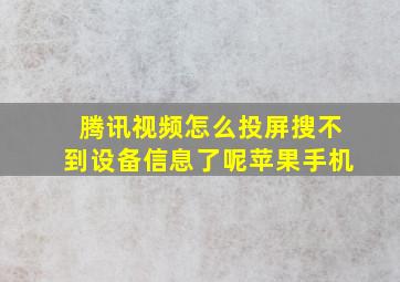 腾讯视频怎么投屏搜不到设备信息了呢苹果手机