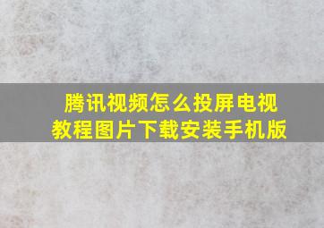 腾讯视频怎么投屏电视教程图片下载安装手机版