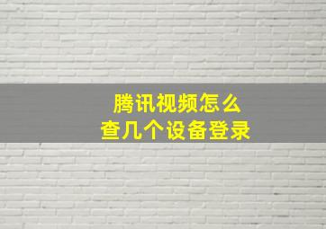 腾讯视频怎么查几个设备登录