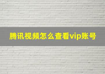 腾讯视频怎么查看vip账号