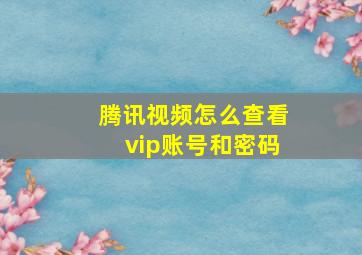 腾讯视频怎么查看vip账号和密码