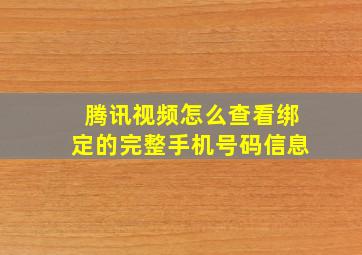 腾讯视频怎么查看绑定的完整手机号码信息