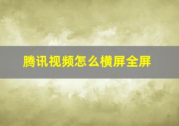 腾讯视频怎么横屏全屏