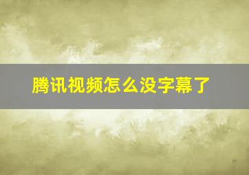 腾讯视频怎么没字幕了