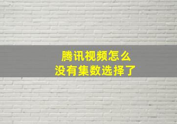 腾讯视频怎么没有集数选择了