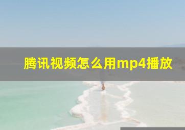 腾讯视频怎么用mp4播放