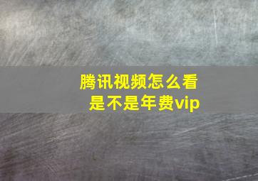 腾讯视频怎么看是不是年费vip