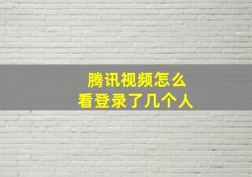 腾讯视频怎么看登录了几个人