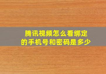 腾讯视频怎么看绑定的手机号和密码是多少