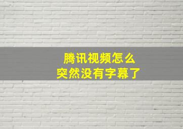 腾讯视频怎么突然没有字幕了