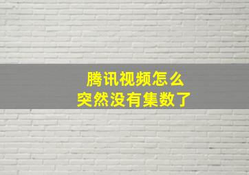 腾讯视频怎么突然没有集数了