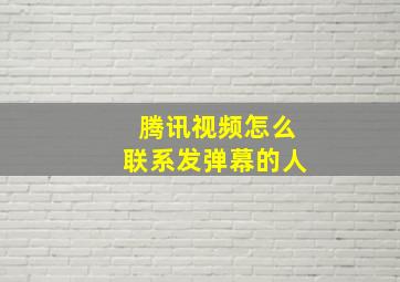 腾讯视频怎么联系发弹幕的人