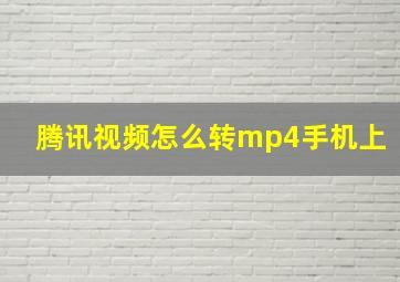 腾讯视频怎么转mp4手机上