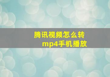 腾讯视频怎么转mp4手机播放