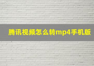 腾讯视频怎么转mp4手机版