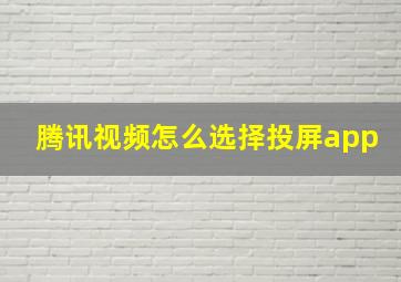 腾讯视频怎么选择投屏app