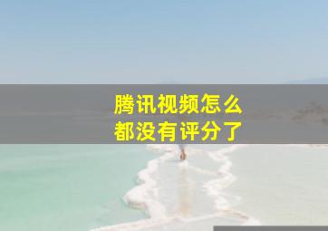 腾讯视频怎么都没有评分了