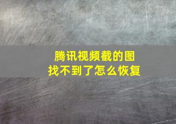 腾讯视频截的图找不到了怎么恢复